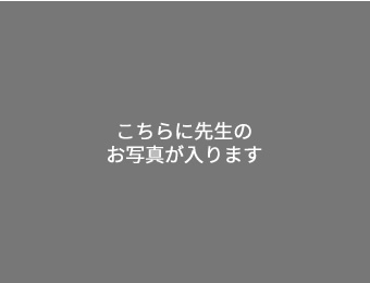 三ヶ尻 一郎先生の写真